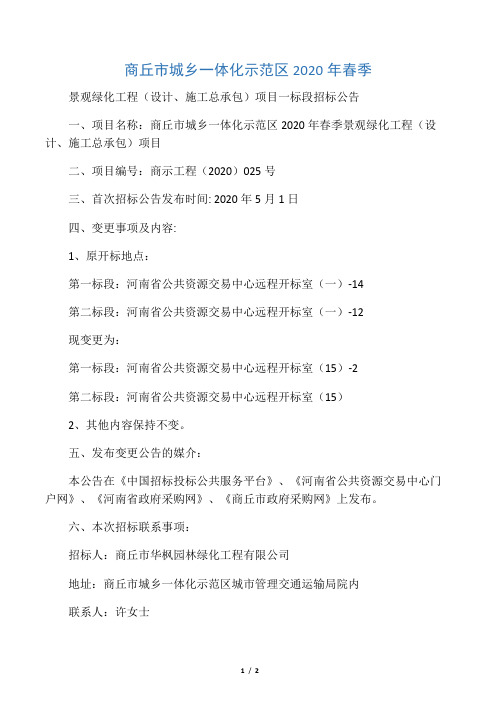 商丘市城乡一体化示范区2020年春季