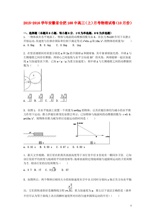 安徽省合肥168中高三物理上学期10月月考试卷(含解析)