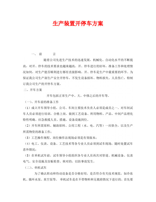 《安全管理文档》之生产装置开停车方案