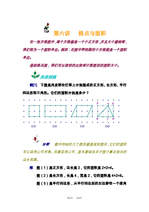 小学数学奥数教程设计：第六讲 格点与面积