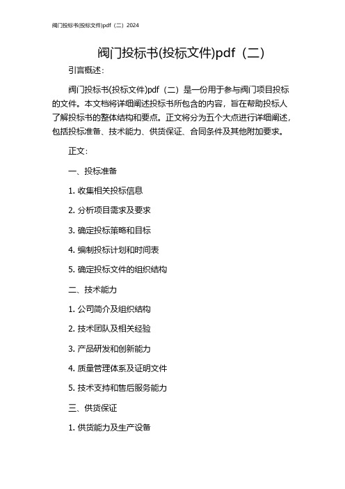 阀门投标书(投标文件)pdf(二)2024