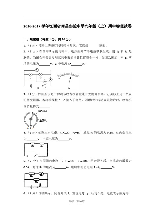 2016-2017年江西省南昌实验中学九年级上学期期中物理试卷与解析