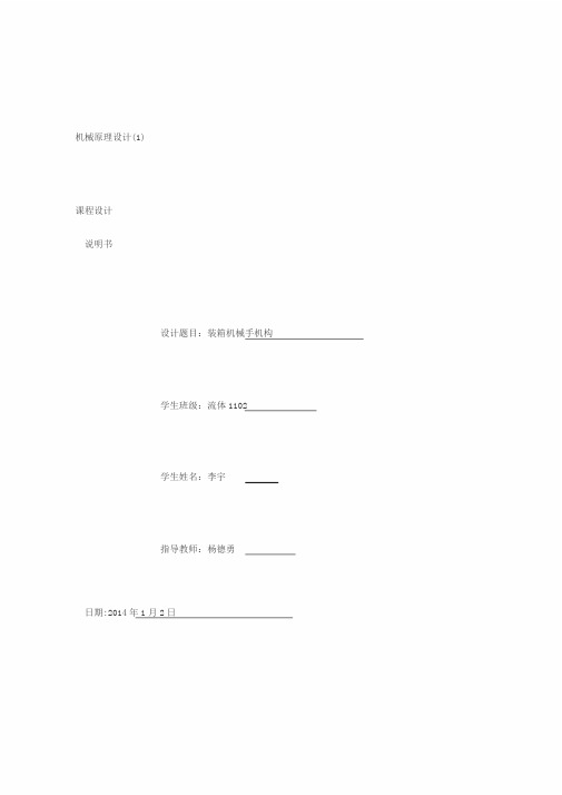 机械原理课程设计-装箱机械手机构