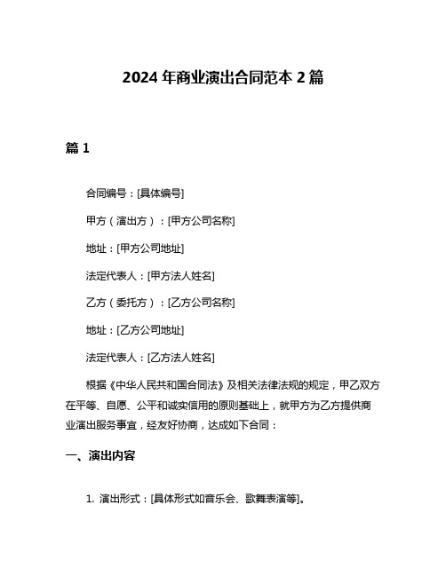 2024年商业演出合同范本2篇