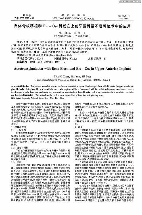 自体骨块移植和Bio-Oss骨粉在上前牙区骨量不足种植术中的应用