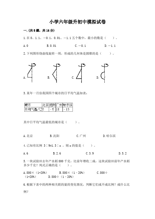 小学六年级升初中模拟试卷附完整答案【精选题】