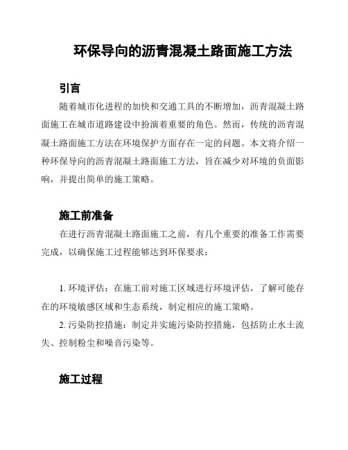 环保导向的沥青混凝土路面施工方法