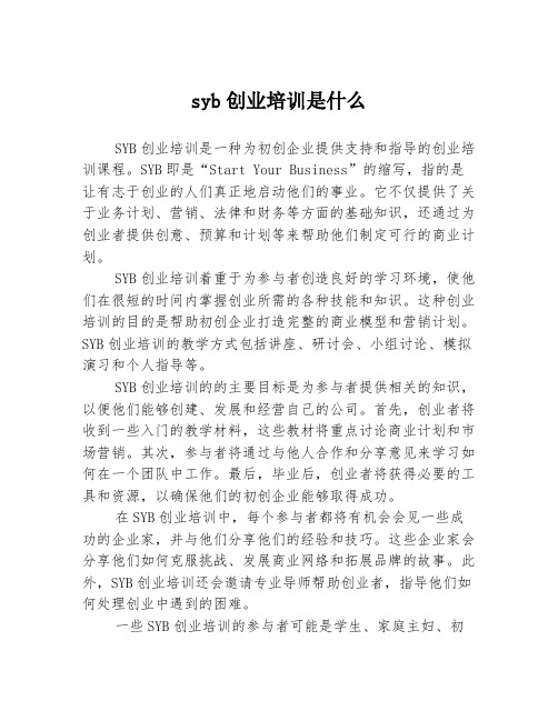 syb创业培训是什么