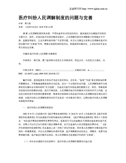 医疗纠纷人民调解制度的问题与完善