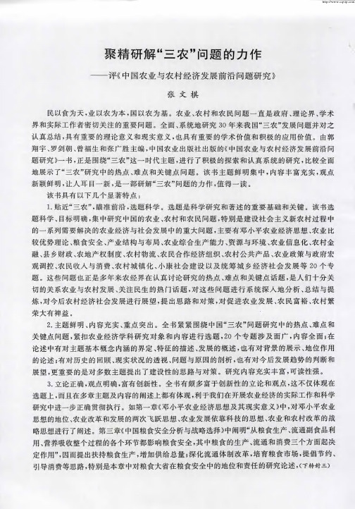 聚精研解“三农”问题的力作——评《中国农业与农村经济发展前沿问题研究》