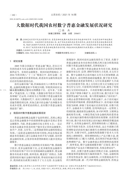 大数据时代我国农村数字普惠金融发展状况研究