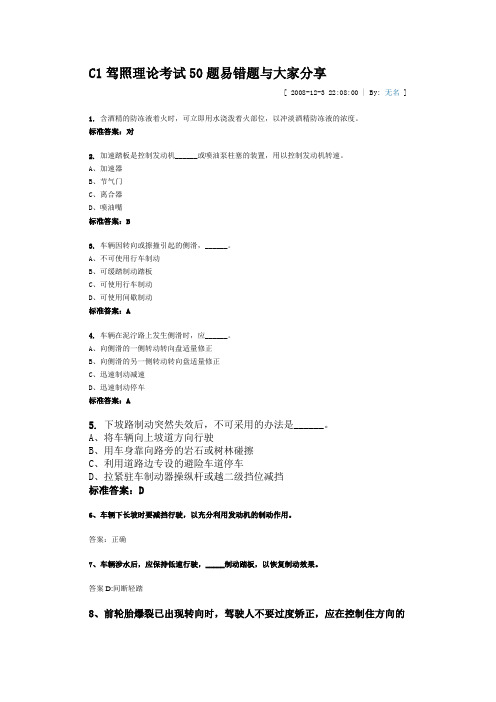 C1驾照理论考试50题易错题与大家分享