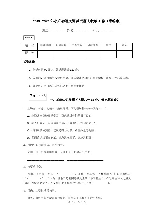 2019-2020年小升初语文测试试题人教版A卷 (附答案)