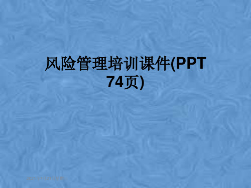 风险管理培训课件(PPT 74页)