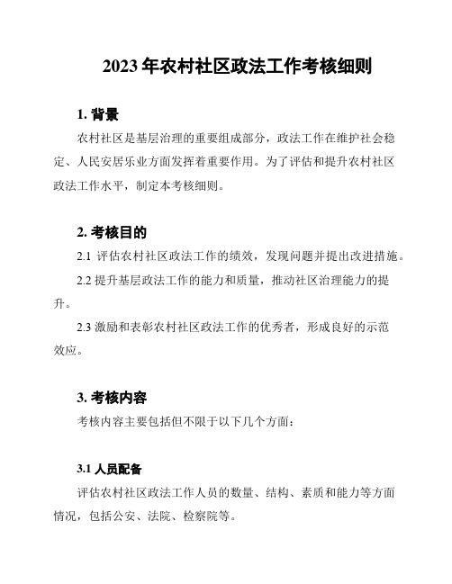 2023年农村社区政法工作考核细则