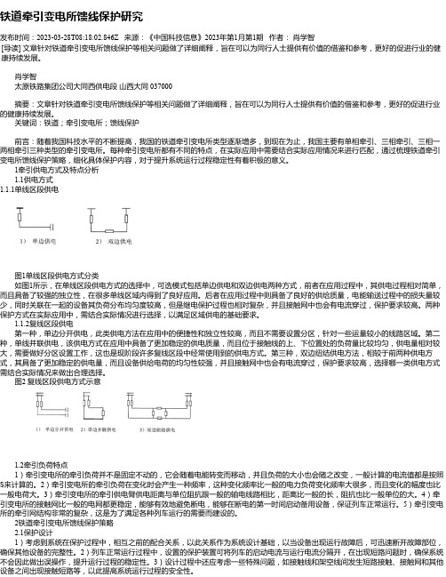 铁道牵引变电所馈线保护研究