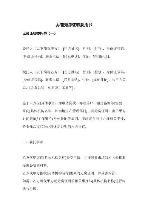 办理无房证明委托书