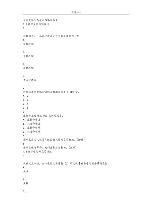 全球变化生态学尔雅满分问题详解解析汇报