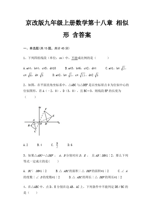 京改版九年级上册数学第十八章 相似形 含答案