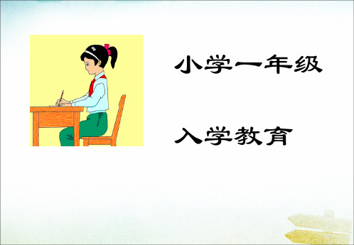 小学一年级《入学教育》课件PPT课件