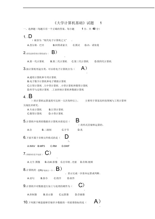 《大学计算机基础》试题1