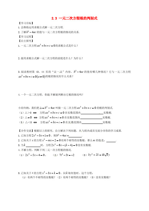 2016年秋季新版湘教版九年级数学上学期2.3、一元二次方程根的判别式导学案3