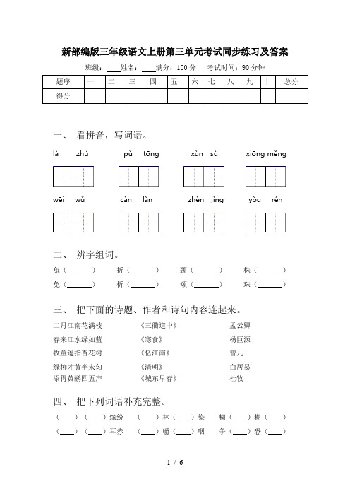 新部编版三年级语文上册第三单元考试同步练习及答案