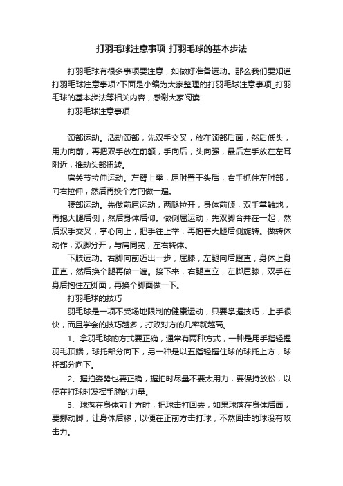 打羽毛球注意事项_打羽毛球的基本步法