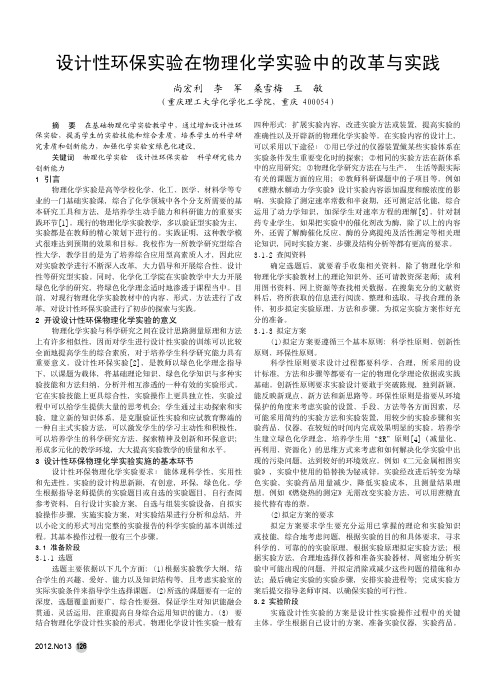 设计性环保实验在物理化学实验中的改革与实践