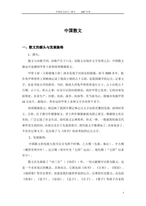 中国语文之散文