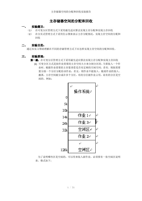 主存储器空间的分配和回收实验报告参考模板