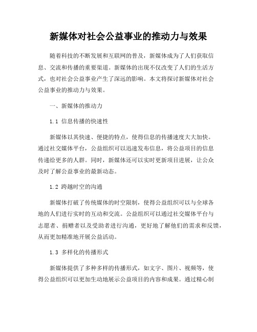 新媒体对社会公益事业的推动力与效果