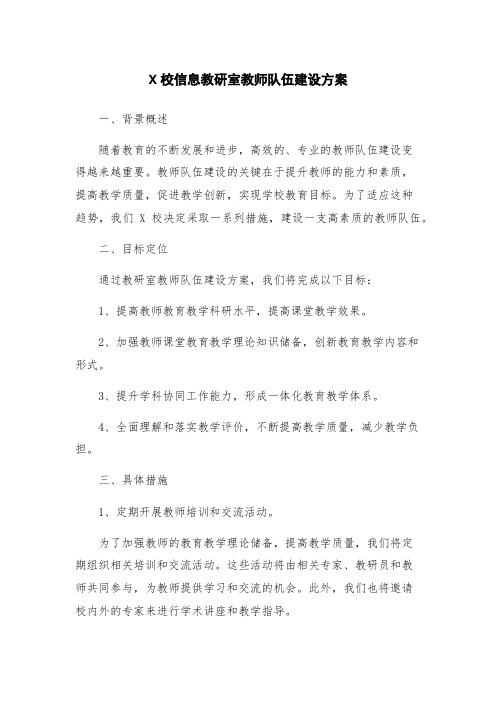 X校信息教研室教师队伍建设方案