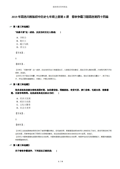 2019年精选川教版初中历史七年级上册第6课 春秋争霸习题精选第四十四篇