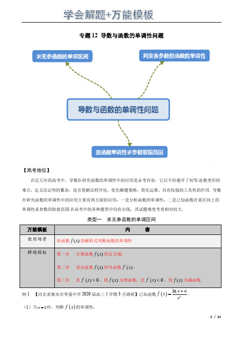 专题12 利用导数解决函数的单调性-学会解题之高三数学万能解题模板【2022版】(原卷版)