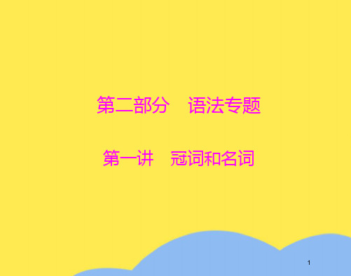 高考英语一轮复习语法部分第一讲冠词和名词(“名词”相关文档)共9张