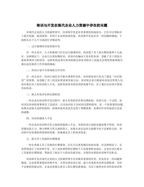 培训与开发在现代企业人力资源中存在的问题