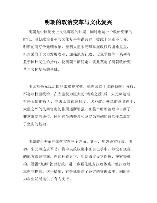 明朝的政治变革与文化复兴