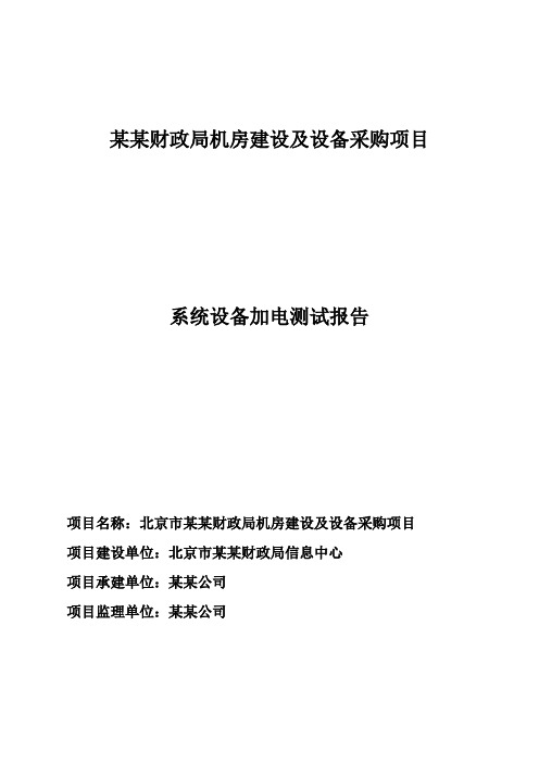 某某财政局机房建设及购置设备工程验收报告