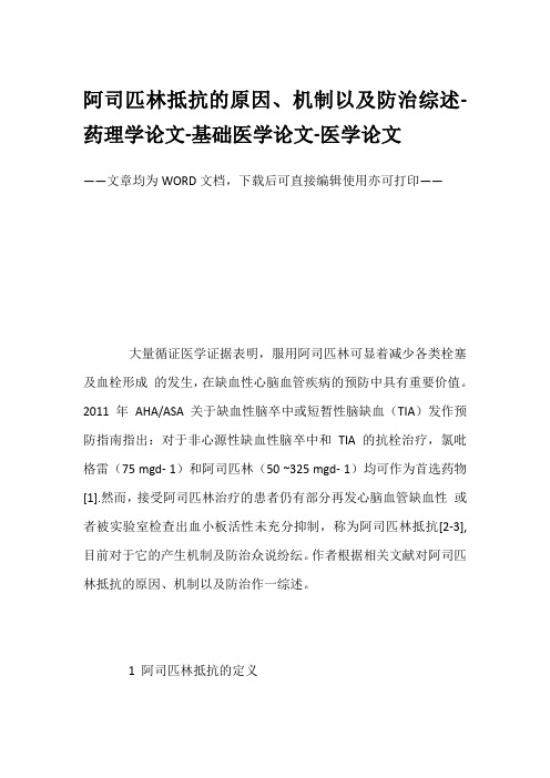 阿司匹林抵抗的原因、机制以及防治综述-药理学论文-基础医学论文-医学论文