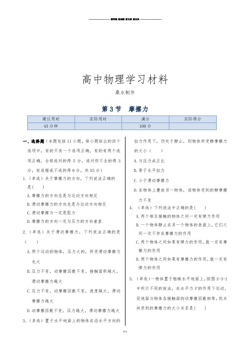 人教版高中物理必修一《新练案系列》同步练测：第三章第3节摩擦力.docx