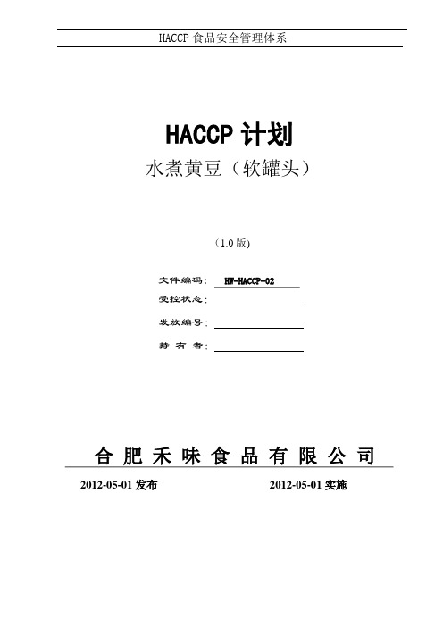 软罐头HACCP计划