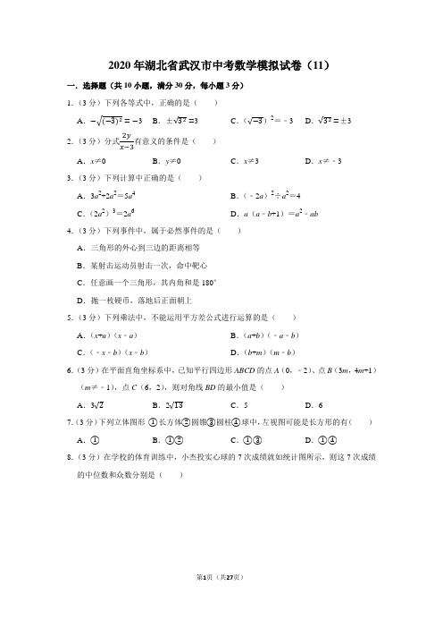 2020年湖北省武汉市中考数学模拟试卷(11)