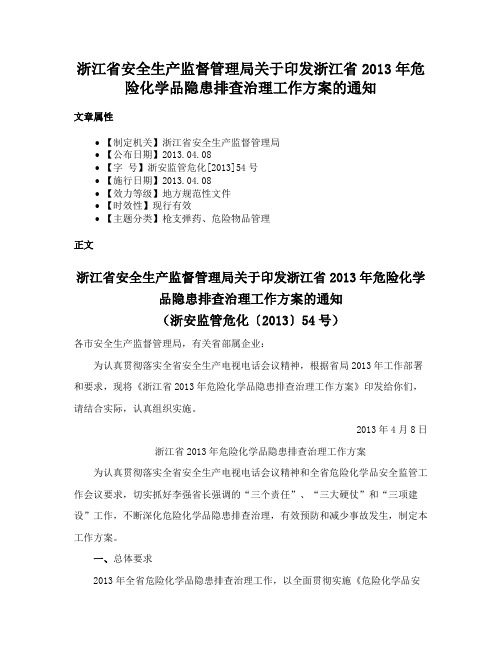 浙江省安全生产监督管理局关于印发浙江省2013年危险化学品隐患排查治理工作方案的通知