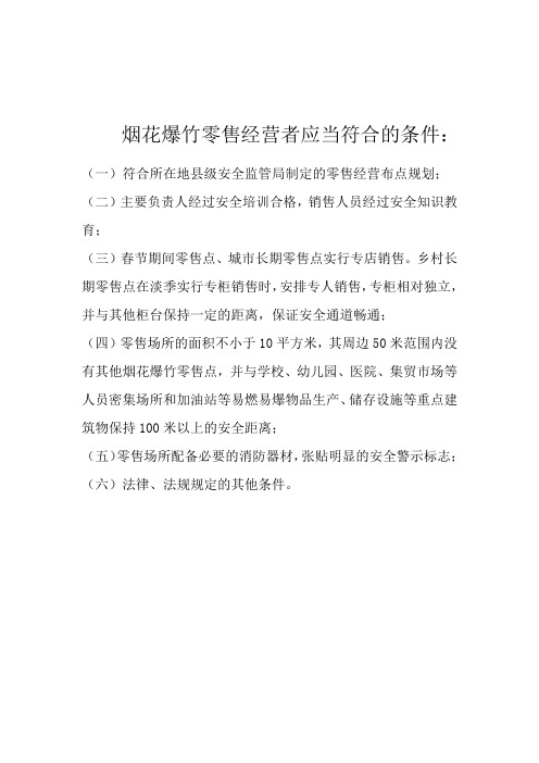 烟花爆竹零售经营者应当符合的条件