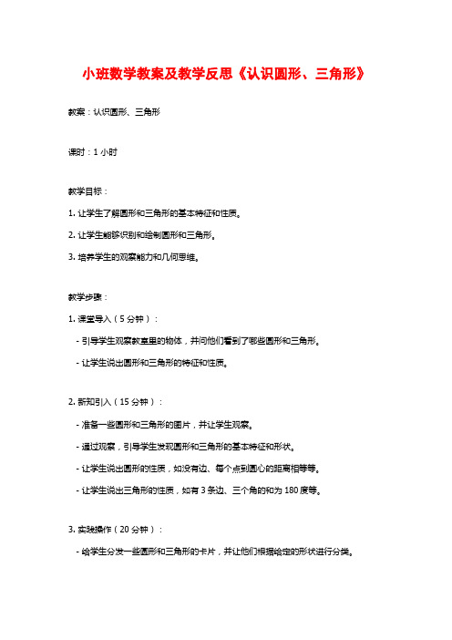 小班数学教案及教学反思《认识圆形、三角形》