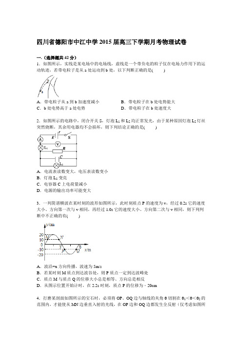 四川省德阳市中江中学2015届高三下学期月考物理试卷 .doc