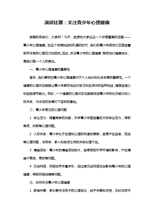 演讲比赛：关注青少年心理健康