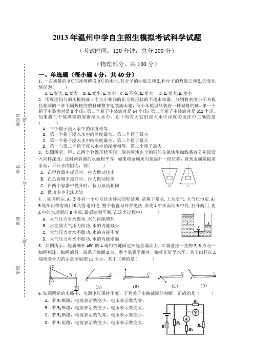 2013年温州中学自主招生模拟测试科学试卷