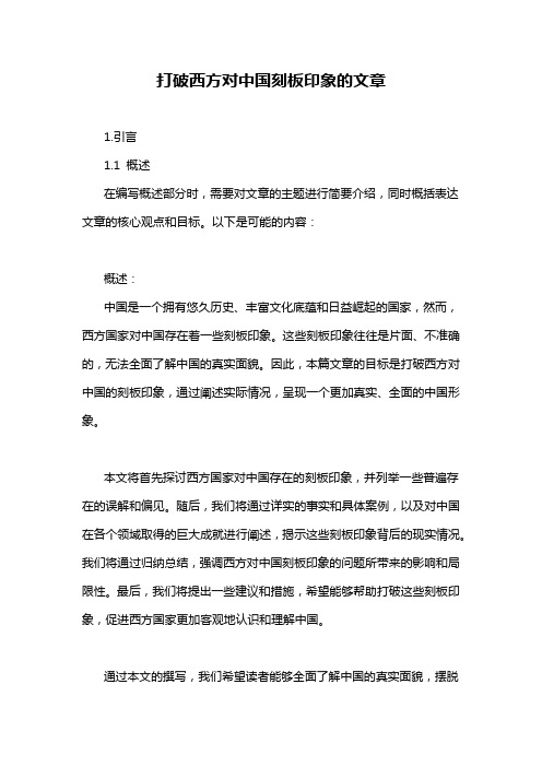 打破西方对中国刻板印象的文章